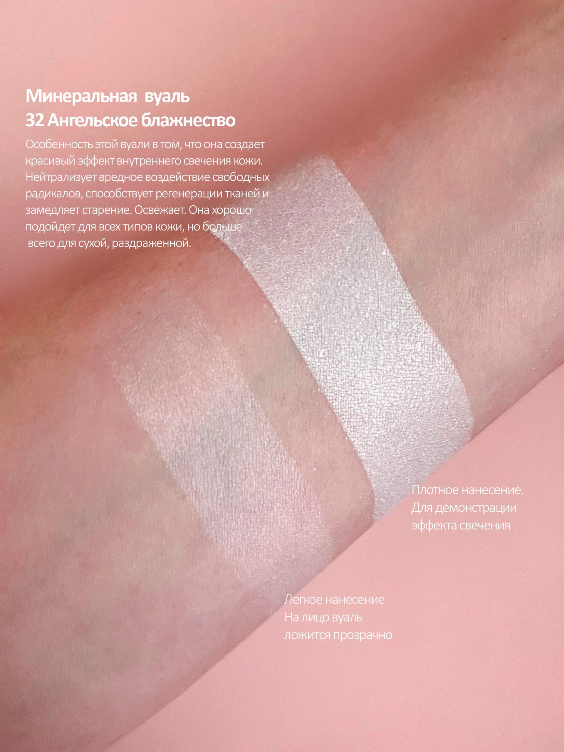 Минеральная вуаль 32 Ангельское блаженство - Минеральная косметика Nude  cosmetics